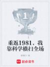 重返1981,我靠科学横扫全场