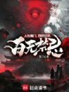 人在魔门,我的功法百无禁忌
