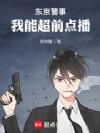 东京警事,我能超前点播