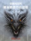 觉醒鸡符咒,被未婚妻当众退婚