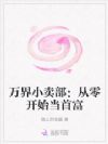 万界小卖部:从零开始当首富