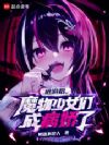 退游后,魔物少女们成病娇了