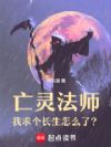 长生仙途:我的白骨大军过于离谱