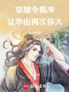 穿越令狐冲,让华山再次伟大