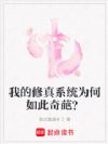 我的修真系统为何如此奇葩?