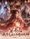 穿书后,我夺气运之子修为成神