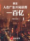 暴富:人在广东,开局获得一百亿