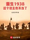 重生1938:这个地主我不当了