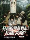 求生:开局投票赶我走?后面哭啥