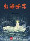 鬼语断案