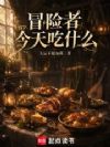 冒险者今天吃什么