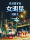 娱乐圈不找女明星找什么