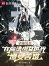 金融混蛋在魔法少女世界遭受苦难