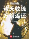 同时穿越:诸天收徒,万倍返还!