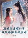 庶妹急着嫁公爹?我照样掀桌做主母