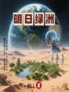 明日绿洲