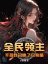 全民领主:开局我召唤了白骨精