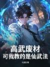 高武废材?可我教的是仙武法