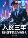 入赘三年,我摊牌不装后你跪什么