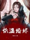 低温婚烬