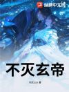 不灭玄帝