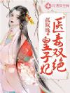 医毒双绝皇子妃
