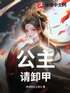 公主,请卸甲!