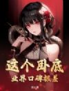 这个卧底,业界口碑极差