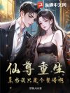 仙尊重生,真当我只是个赘婿啊?