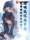 诱哄失忆太子后,恶毒女配怀崽跑路了