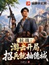 抗战:游击开局,招兵就抽德械