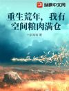 重生荒年,我有空间粮肉满仓