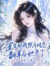 室友用我照片网恋,翻车后她急了