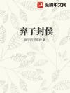 弃子封侯