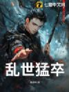 乱世猛卒