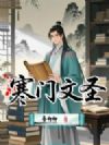 寒门文圣