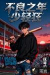 不良之年少轻狂