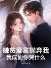 嫌贫爱富抛弃我,我成仙你哭什么