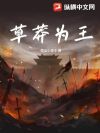 草莽为王