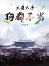 大唐太子,狗都不当