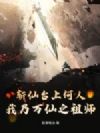 斩仙台上何人,我乃万仙之祖师