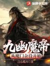 九幽魔帝,从魔门杂役开始