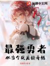 最强勇者,从当个反差婊开始