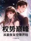 权势巅峰:从前女友空降开始