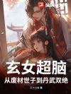 玄女超脑:从废材世子到丹武双绝