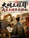 大明工程司,我在大明开挖掘机
