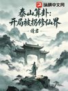 泰山算卦:开局被拐修仙界