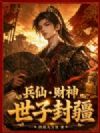 兵仙,财神,世子封疆!