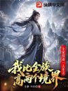 全家得道一人升天:我比全族高两个境界