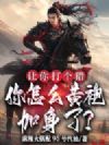 让你打个猎,你怎么黄袍加身了?
